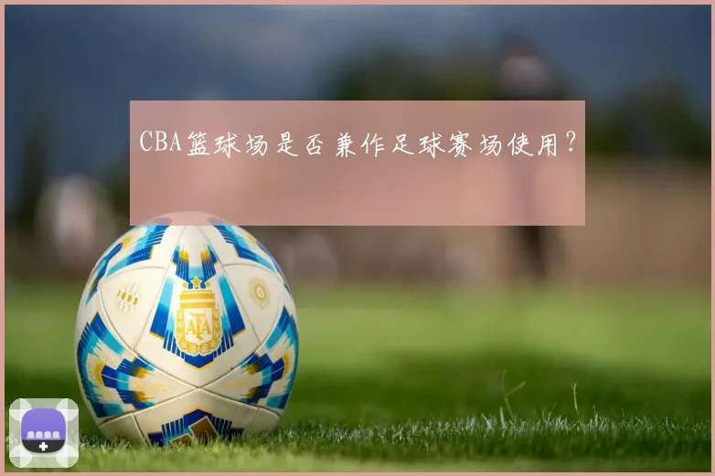 CBA篮球场是否兼作足球赛场使用？