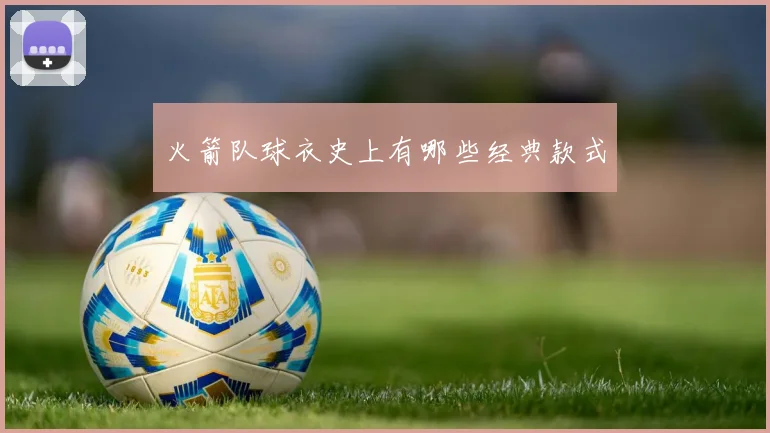 火箭队球衣史上有哪些经典款式