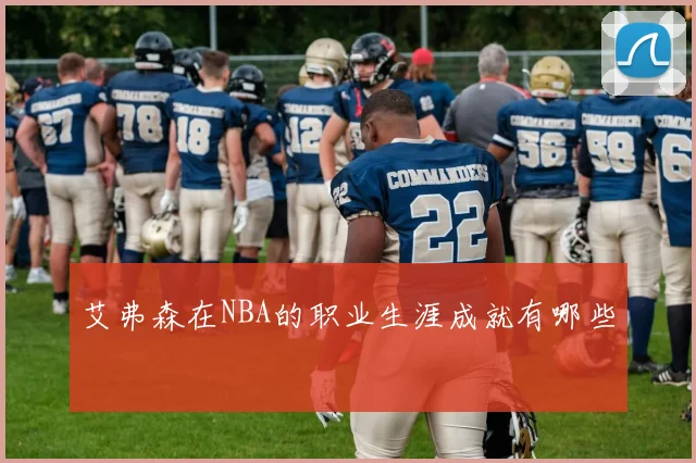 艾弗森在NBA的职业生涯成就有哪些