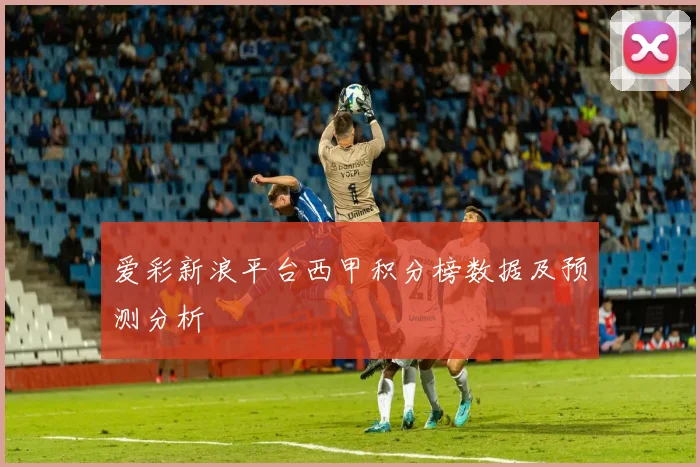 爱彩新浪平台西甲积分榜数据及预测分析