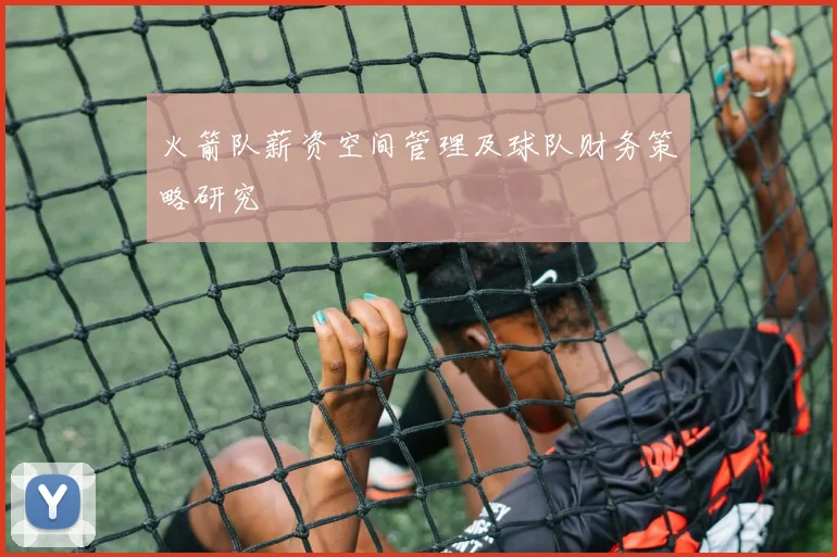 火箭队薪资空间管理及球队财务策略研究