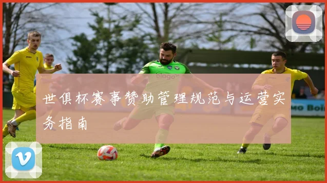 世俱杯赛事赞助管理规范与运营实务指南