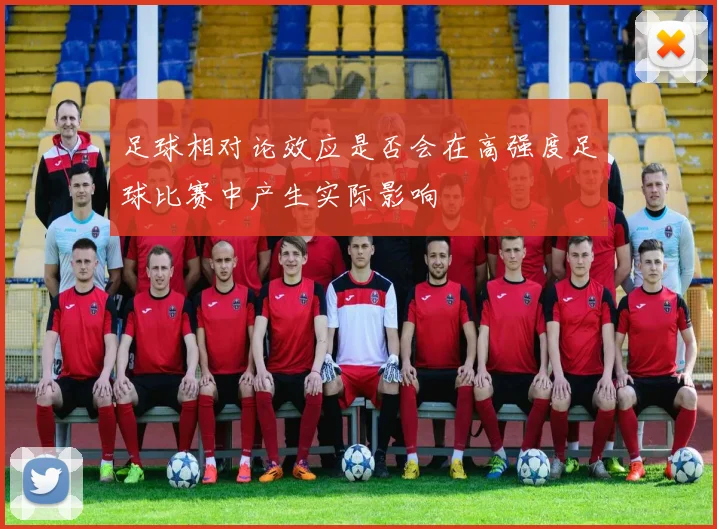 足球相对论效应是否会在高强度足球比赛中产生实际影响