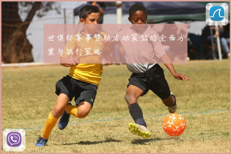 世俱杯赛事赞助活动策划的全面方案与执行策略